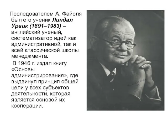 Последователем А. Файоля был его ученик Линдал Урвик (1891–1983) – английский ученый, систематизатор