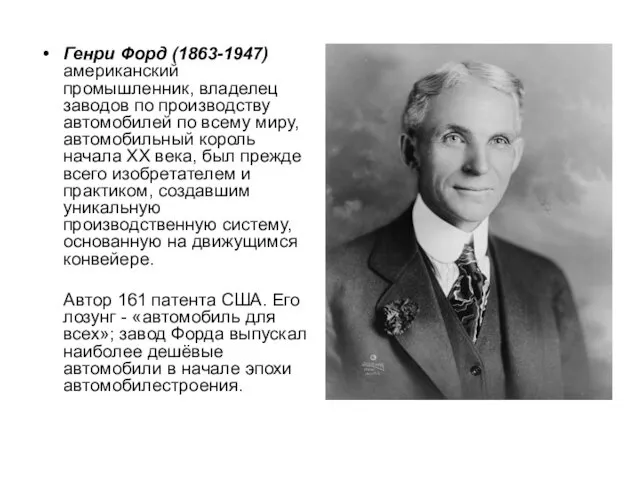 Генри Форд (1863-1947) американский промышленник, владелец заводов по производству автомобилей