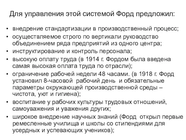 Для управления этой системой Форд предложил: внедрение стандартизации в производственный процесс; осуществляемое строго