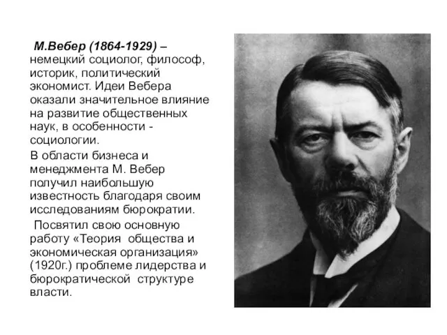 М.Вебер (1864-1929) – немецкий социолог, философ, историк, политический экономист. Идеи