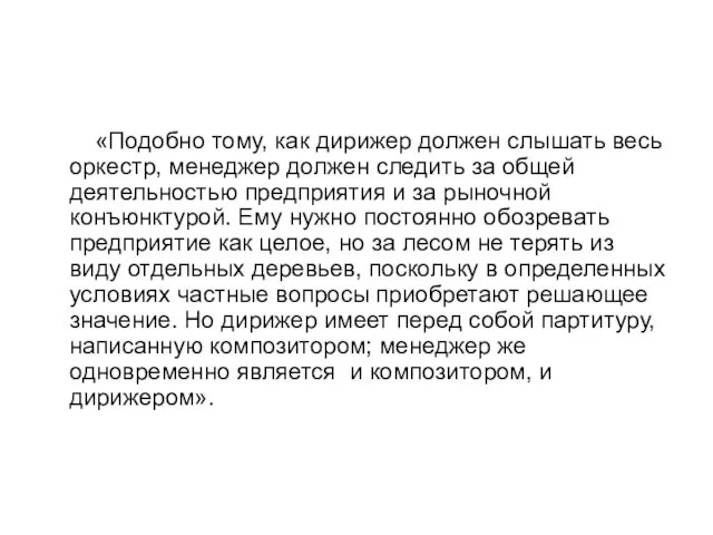 «Подобно тому, как дирижер должен слышать весь оркестр, менеджер должен