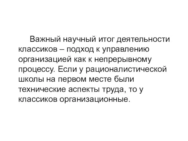 Важный научный итог деятельности классиков – подход к управлению организацией как к непрерывному