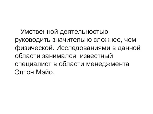 Умственной деятельностью руководить значительно сложнее, чем физической. Исследованиями в данной области занимался известный