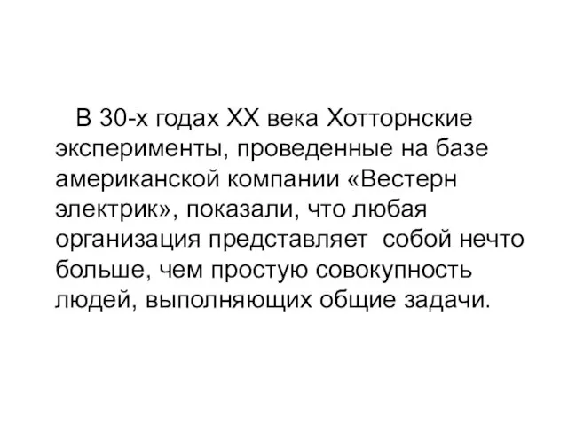 В 30-х годах ХХ века Хотторнские эксперименты, проведенные на базе американской компании «Вестерн