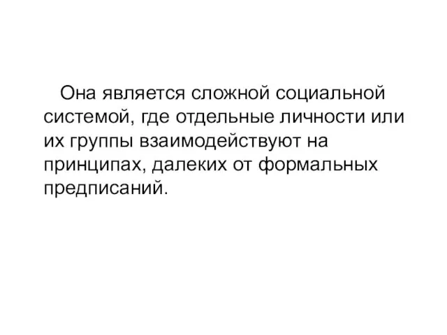 Она является сложной социальной системой, где отдельные личности или их группы взаимодействуют на