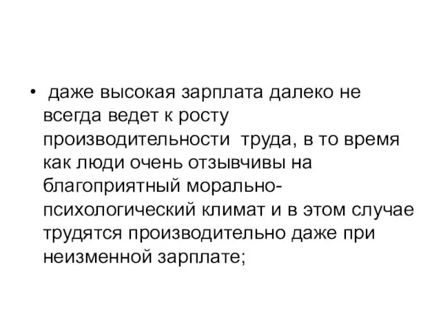 даже высокая зарплата далеко не всегда ведет к росту производительности труда, в то