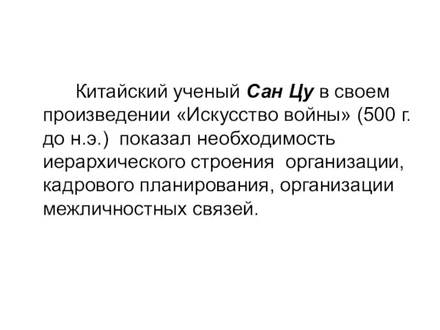 Китайский ученый Сан Цу в своем произведении «Искусство войны» (500