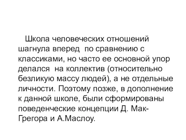 Школа человеческих отношений шагнула вперед по сравнению с классиками, но