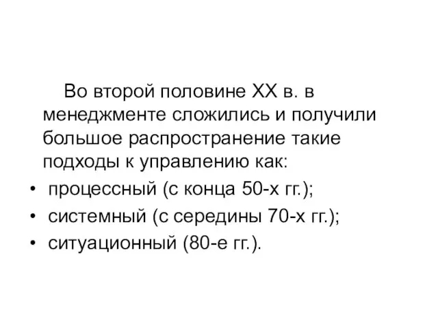 Во второй половине ХХ в. в менеджменте сложились и получили большое распространение такие