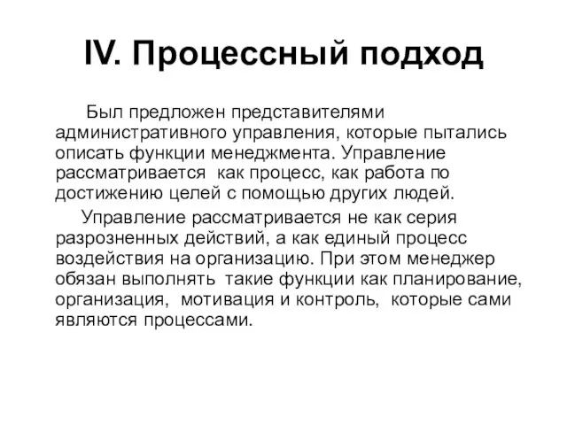 IV. Процессный подход Был предложен представителями административного управления, которые пытались