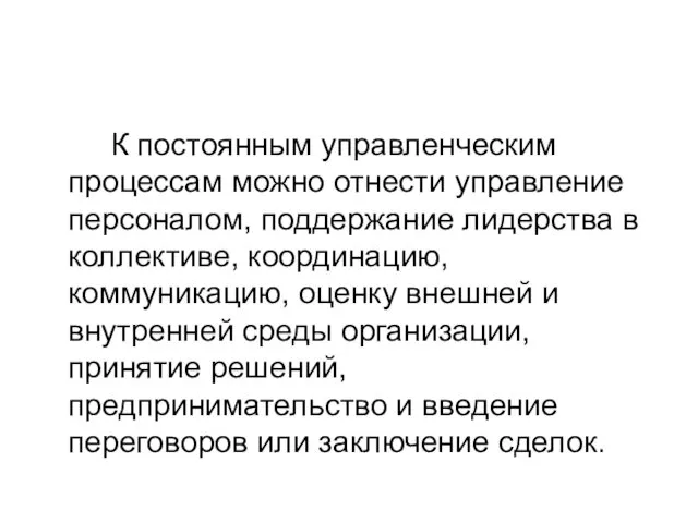 К постоянным управленческим процессам можно отнести управление персоналом, поддержание лидерства в коллективе, координацию,