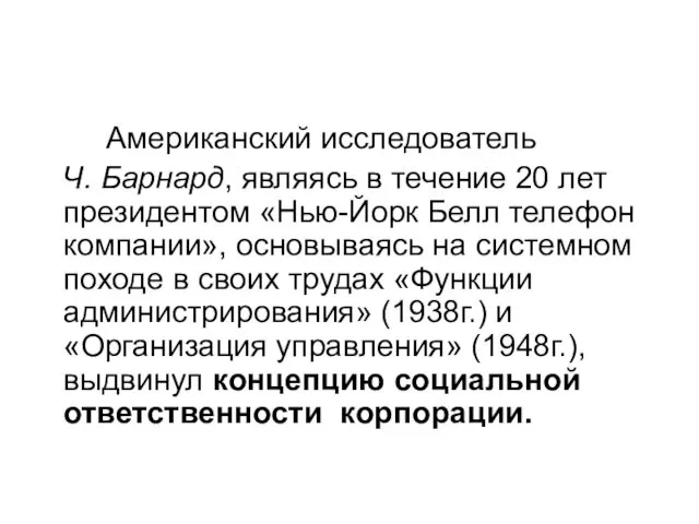 Американский исследователь Ч. Барнард, являясь в течение 20 лет президентом