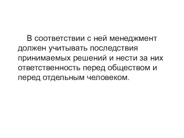 В соответствии с ней менеджмент должен учитывать последствия принимаемых решений