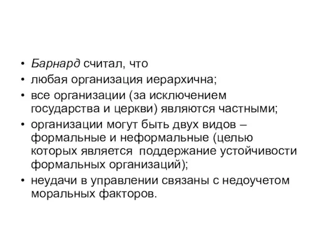 Барнард считал, что любая организация иерархична; все организации (за исключением государства и церкви)