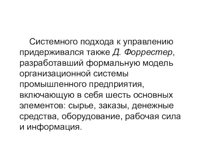 Системного подхода к управлению придерживался также Д. Форрестер, разработавший формальную