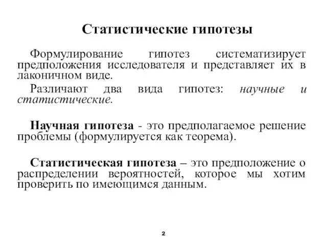 Статистические гипотезы Формулирование гипотез систематизирует предположения исследователя и представляет их