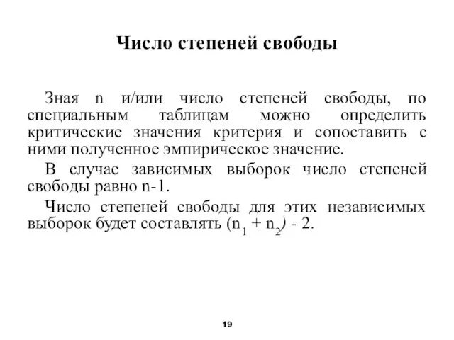 Число степеней свободы Зная n и/или число степеней свободы, по