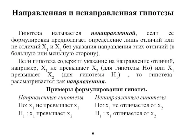 Направленная и ненаправленная гипотезы Гипотеза называется ненаправленной, если ее формулировка