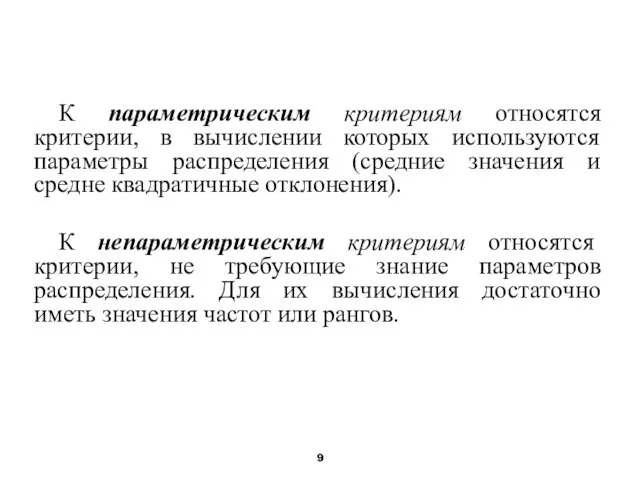 К параметрическим критериям относятся критерии, в вычислении которых используются параметры