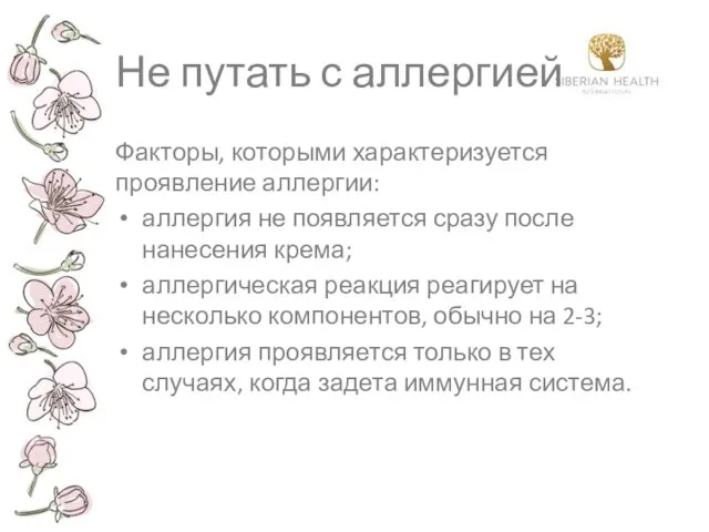 Не путать с аллергией Факторы, которыми характеризуется проявление аллергии: аллергия