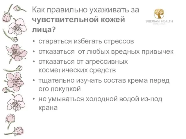 Как правильно ухаживать за чувствительной кожей лица? стараться избегать стрессов