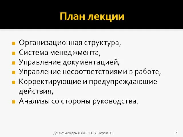 План лекции Организационная структура, Система менеджмента, Управление документацией, Управление несоответствиями