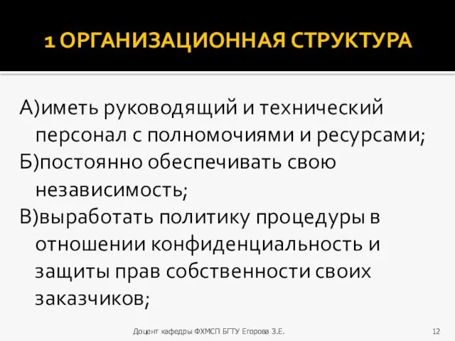 1 ОРГАНИЗАЦИОННАЯ СТРУКТУРА А)иметь руководящий и технический персонал с полномочиями