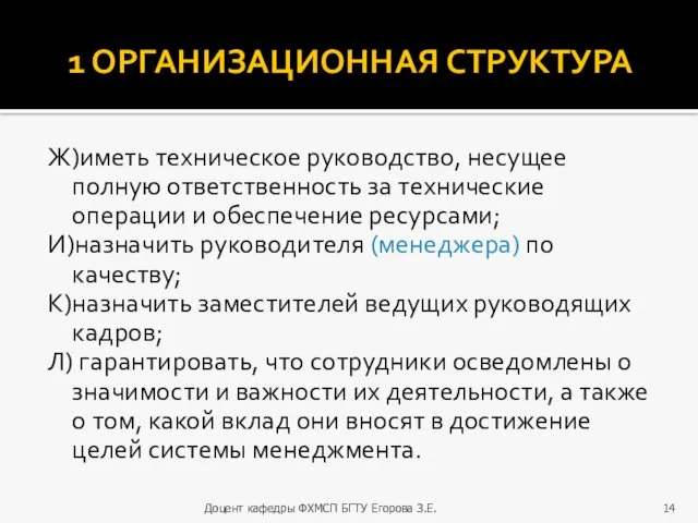 1 ОРГАНИЗАЦИОННАЯ СТРУКТУРА Ж)иметь техническое руководство, несущее полную ответственность за