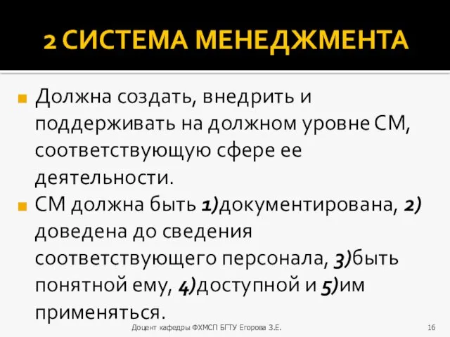 2 СИСТЕМА МЕНЕДЖМЕНТА Должна создать, внедрить и поддерживать на должном