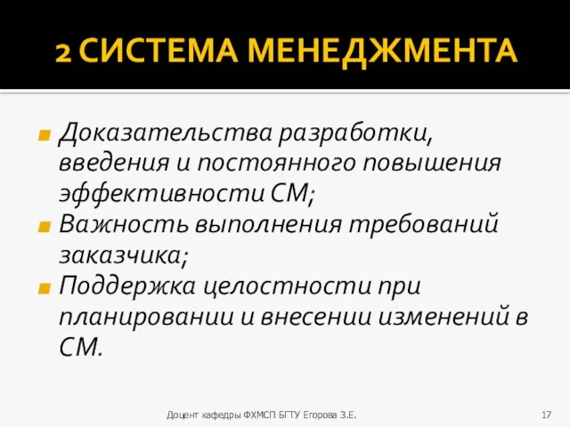 2 СИСТЕМА МЕНЕДЖМЕНТА Доказательства разработки, введения и постоянного повышения эффективности