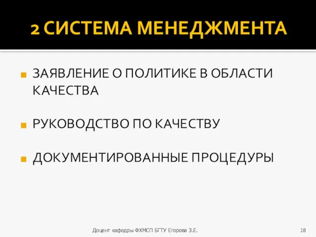 2 СИСТЕМА МЕНЕДЖМЕНТА ЗАЯВЛЕНИЕ О ПОЛИТИКЕ В ОБЛАСТИ КАЧЕСТВА РУКОВОДСТВО