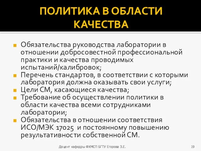 ПОЛИТИКА В ОБЛАСТИ КАЧЕСТВА Обязательства руководства лаборатории в отношении добросовестной