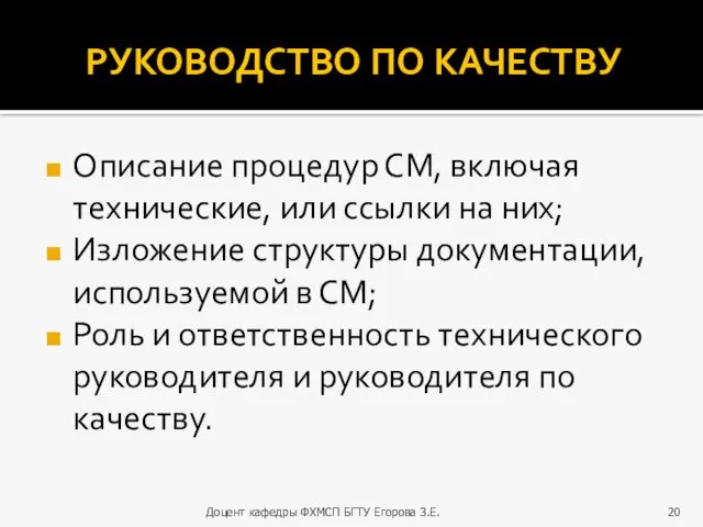 РУКОВОДСТВО ПО КАЧЕСТВУ Описание процедур СМ, включая технические, или ссылки