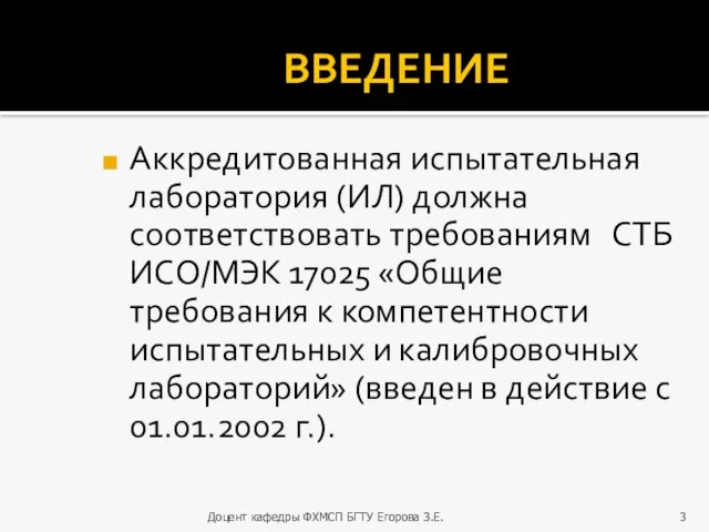 ВВЕДЕНИЕ Аккредитованная испытательная лаборатория (ИЛ) должна соответствовать требованиям СТБ ИСО/МЭК