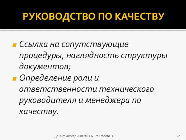 РУКОВОДСТВО ПО КАЧЕСТВУ Ссылка на сопутствующие процедуры, наглядность структуры документов;