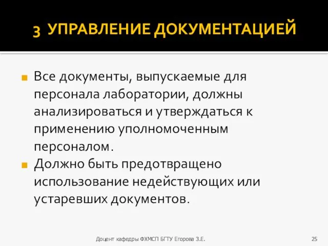 3 УПРАВЛЕНИЕ ДОКУМЕНТАЦИЕЙ Все документы, выпускаемые для персонала лаборатории, должны