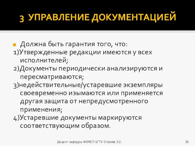 3 УПРАВЛЕНИЕ ДОКУМЕНТАЦИЕЙ Должна быть гарантия того, что: 1)Утвержденные редакции