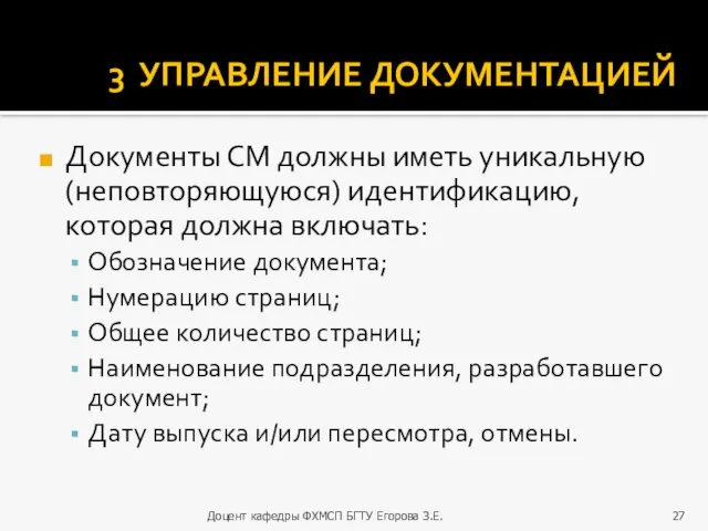 3 УПРАВЛЕНИЕ ДОКУМЕНТАЦИЕЙ Документы СМ должны иметь уникальную (неповторяющуюся) идентификацию,