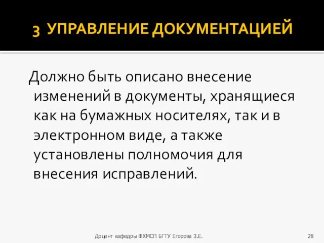 3 УПРАВЛЕНИЕ ДОКУМЕНТАЦИЕЙ Должно быть описано внесение изменений в документы,