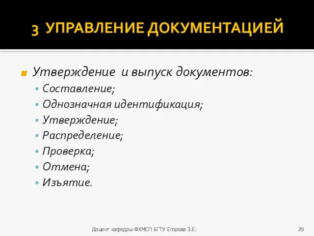 3 УПРАВЛЕНИЕ ДОКУМЕНТАЦИЕЙ Утверждение и выпуск документов: Составление; Однозначная идентификация;