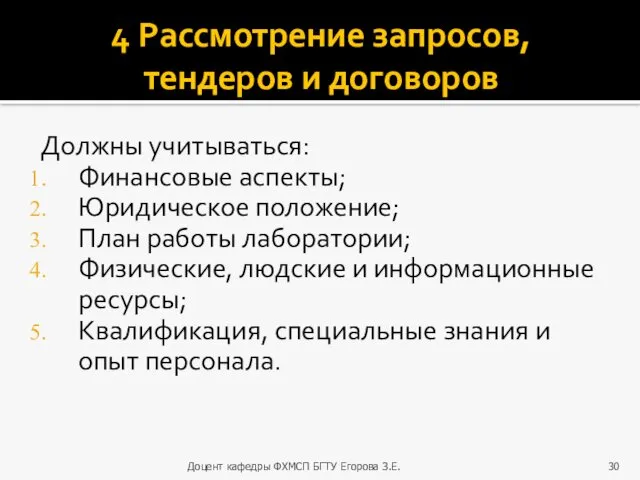 4 Рассмотрение запросов, тендеров и договоров Должны учитываться: Финансовые аспекты;