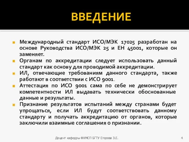 ВВЕДЕНИЕ Международный стандарт ИСО/МЭК 17025 разработан на основе Руководства ИСО/МЭК