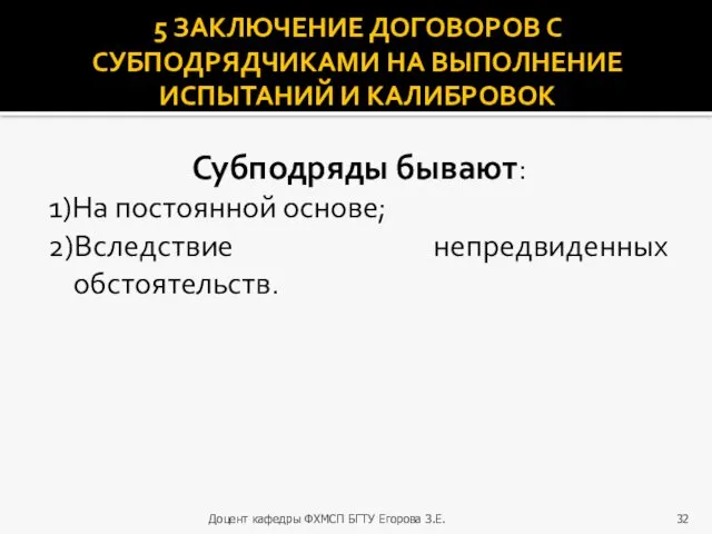 5 ЗАКЛЮЧЕНИЕ ДОГОВОРОВ С СУБПОДРЯДЧИКАМИ НА ВЫПОЛНЕНИЕ ИСПЫТАНИЙ И КАЛИБРОВОК