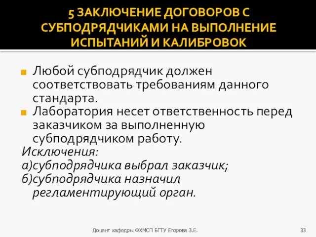 5 ЗАКЛЮЧЕНИЕ ДОГОВОРОВ С СУБПОДРЯДЧИКАМИ НА ВЫПОЛНЕНИЕ ИСПЫТАНИЙ И КАЛИБРОВОК