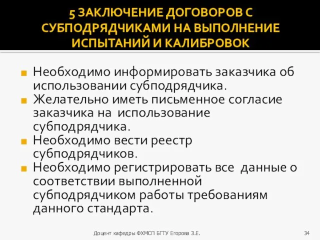 5 ЗАКЛЮЧЕНИЕ ДОГОВОРОВ С СУБПОДРЯДЧИКАМИ НА ВЫПОЛНЕНИЕ ИСПЫТАНИЙ И КАЛИБРОВОК