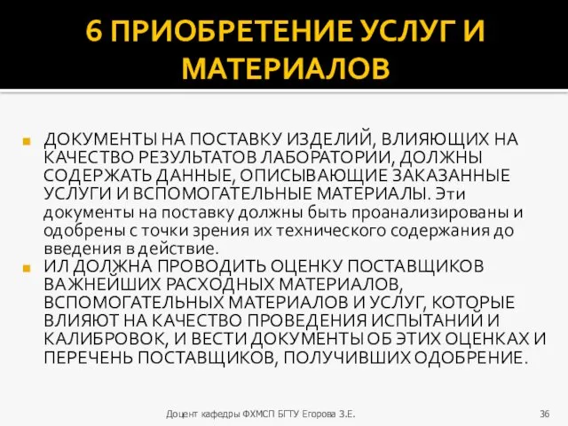 6 ПРИОБРЕТЕНИЕ УСЛУГ И МАТЕРИАЛОВ ДОКУМЕНТЫ НА ПОСТАВКУ ИЗДЕЛИЙ, ВЛИЯЮЩИХ