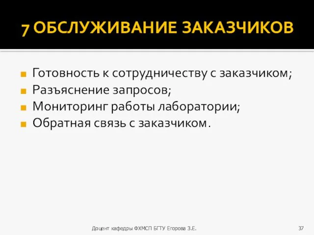 7 ОБСЛУЖИВАНИЕ ЗАКАЗЧИКОВ Готовность к сотрудничеству с заказчиком; Разъяснение запросов;