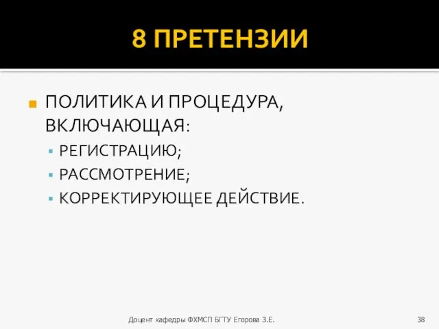 8 ПРЕТЕНЗИИ ПОЛИТИКА И ПРОЦЕДУРА, ВКЛЮЧАЮЩАЯ: РЕГИСТРАЦИЮ; РАССМОТРЕНИЕ; КОРРЕКТИРУЮЩЕЕ ДЕЙСТВИЕ. Доцент кафедры ФХМСП БГТУ Егорова З.Е.