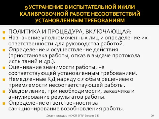 9 УСТРАНЕНИЕ В ИСПЫТАТЕЛЬНОЙ И/ИЛИ КАЛИБРОВОЧНОЙ РАБОТЕ НЕСООТВЕТСТВИЙ УСТАНОВЛЕННЫМ ТРЕБОВАНИЯМ