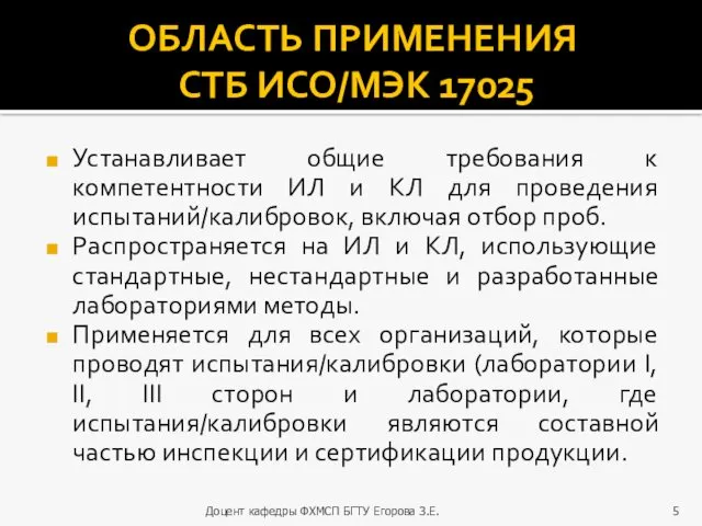 ОБЛАСТЬ ПРИМЕНЕНИЯ СТБ ИСО/МЭК 17025 Устанавливает общие требования к компетентности